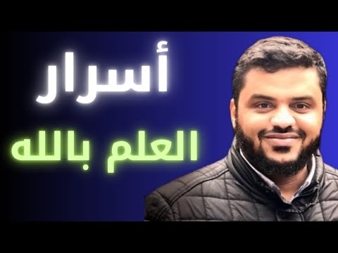 العلم بالله سر السعادة والقوة في حياتك الشيخ أحمد السيد