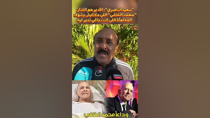 سعيد الناصري: الله يرحم الفنان محمد الخلفي اللي مكتابش يشوف المفاجأة اللي كنت باغي ندير ليه