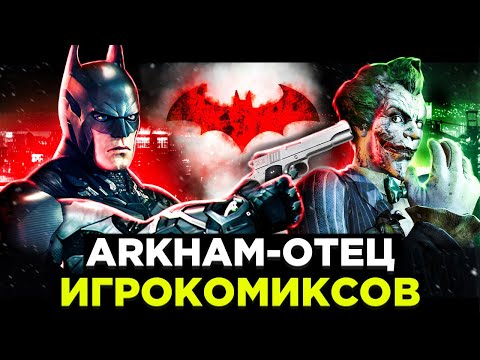 Видео: Как Batman Arkham создал Игрокомиксы?