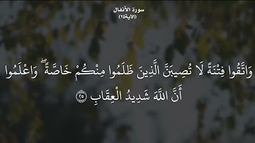 آياتٌ مختارةٌ مِنَ الذكرِ الحكيم سورةُ الأنفال (الآية ٢٥)#أهل_القرآن_الأبرار