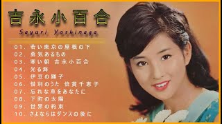 吉永小百合イ♫♫【 Sayuri Yoshinaga】♫♫ 史上最高の曲 ♫♫ ホットヒット曲 ♫♫ Best Playlist ♫♫