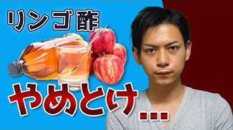 リンゴ酢 Youtube