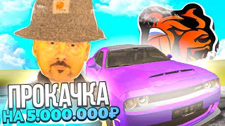 картинка: ПРОКАЧАЛ АККАУНТ НА 5.000.000Р НА БЛЕК РАША - ПРОКАЧКА АККАУНТА ПОДПИСЧИКУ BLACK RUSSIA