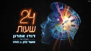 24 שעות - דודו אהרון מארח את  אושר כהן & Vivo chords