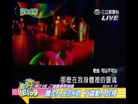 20100722 完全娛樂 丁噹演唱會報導