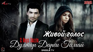 2Boys Dazzle - Духтар дарёи гамай 3  / ❤❤❤  / 2021