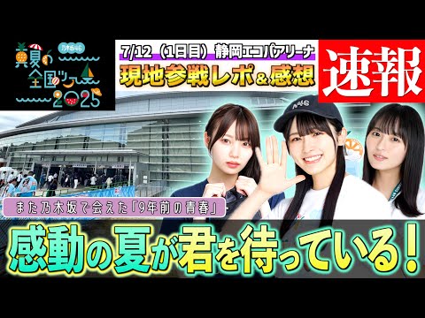 速報感想】乃木坂46 真夏の全国ツアー2025 静岡公演（1日目）に