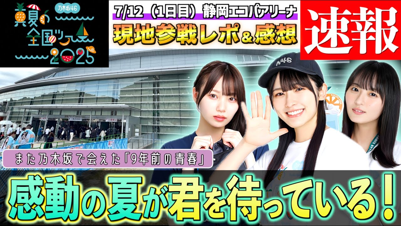 乃木坂46 真夏の全国ツアー2025 地方公演 生写真 まとめ売り200枚以上 速報感想】乃木坂46 真夏の全国ツアー2025 静岡公演(1日目)に