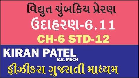 6.11  (STD 12 )Physics ઉદાહરણ  વિધુત ચુમ્બકીય પ્રેરણ PHYSICS GUJARATI MEDIUM  | KIRAN PATEL