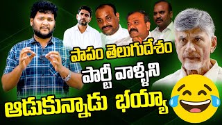 పాపం తెలుగుదేశం పార్టీ వాళ్ళని ఆడుకున్నాడు  భయ్యా | Chandrababu | Naralokesh | Celebrity News