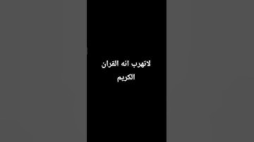 لاتهرب أنه القران الكريم #ذكر_الله #quran