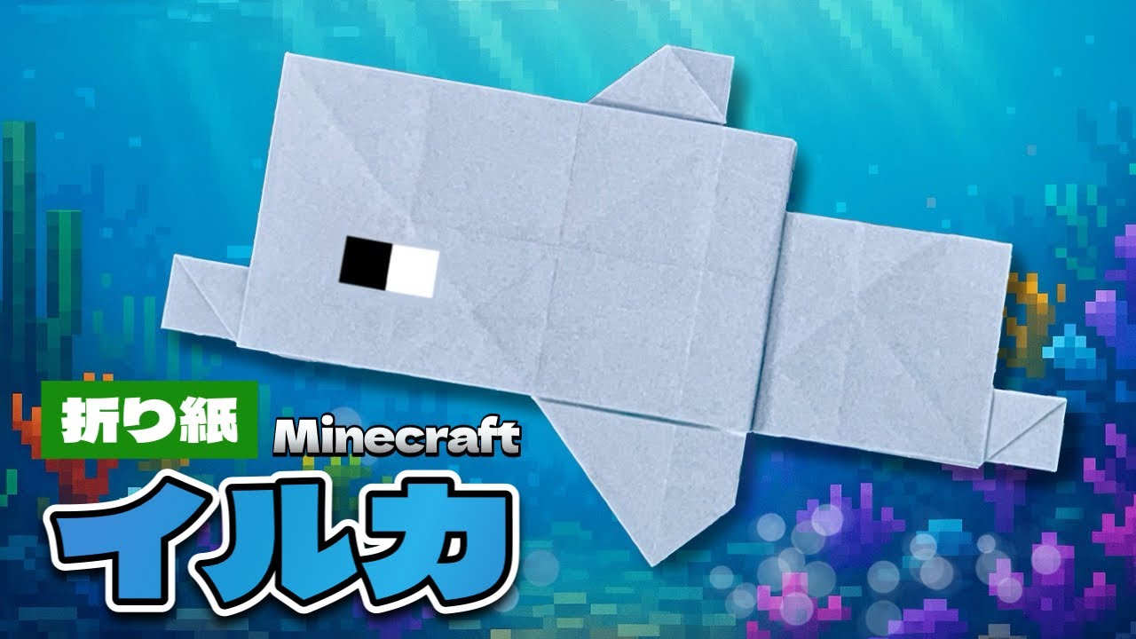 マイクラ折り紙】イルカの折り方 Origami Dolphin Minecraft