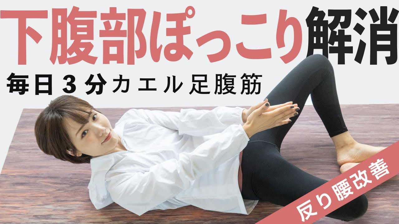 【脱！反り腰】ぽっこりお腹の解決策はカエル足にあり🐸毎日3分の反り腰の人向け腹筋トレーニング