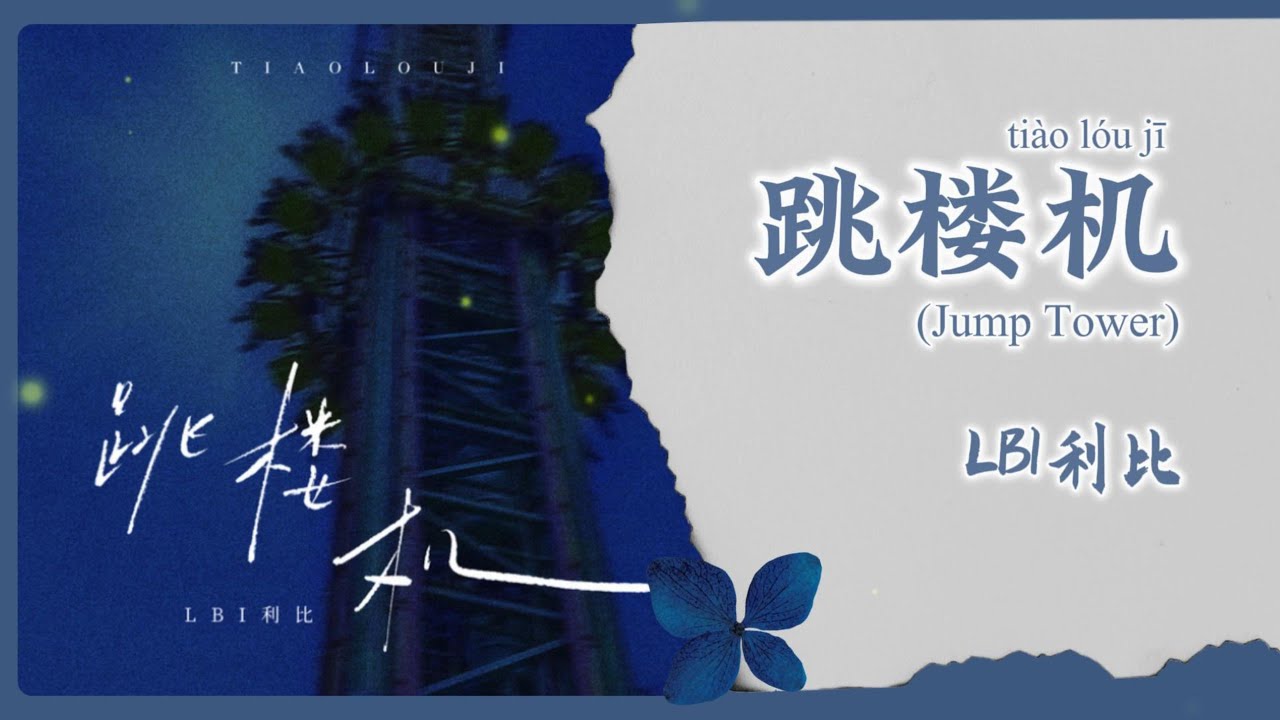 【Chi/Eng/Pinyin Lyrics】LBI 利比 - 跳楼机 (Jump Tower) #lbi #跳楼机 【Chi/Eng/Pinyin Lyrics】LBI 利比 - 跳楼机 (Jump Tower) #lbi #跳楼机
