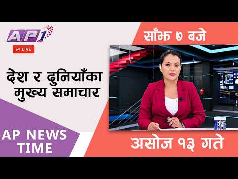 🔴LIVE: AP NEWS TIME | देश र दुनियाँका मुख्य समाचार | असोज १३ गते मंगलबार, साँझ  ७  बजे | AP1HD