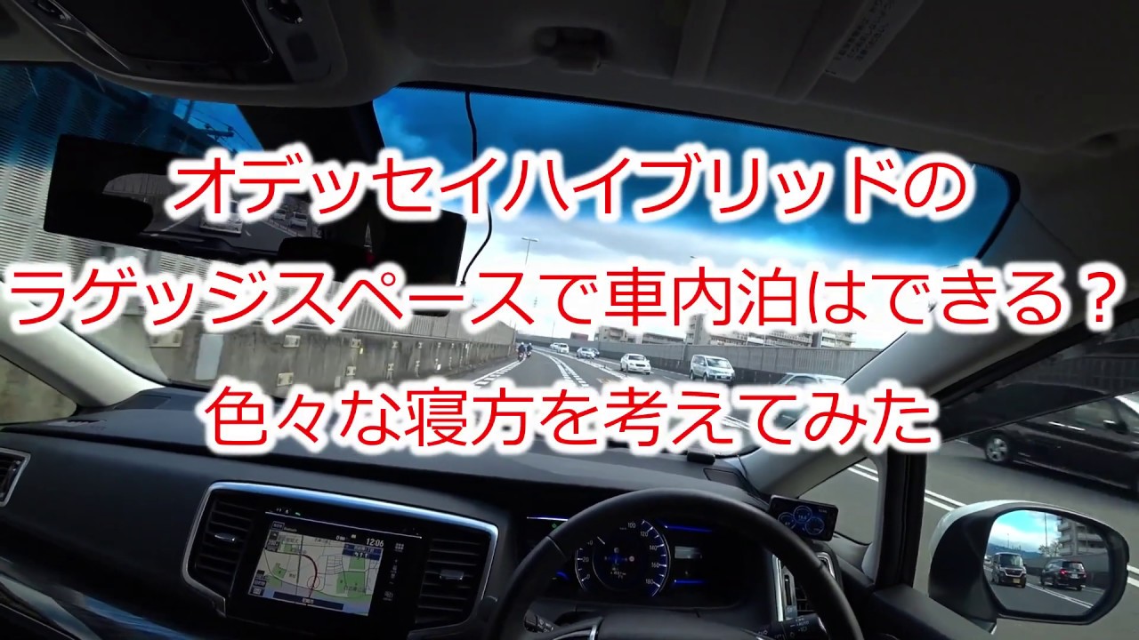 オデッセイハイブリッドのラゲッジスペースで車内泊できるか Youtube