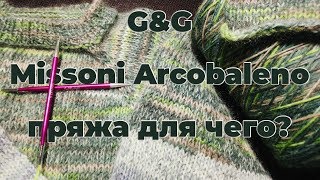 Обзор пряжи. G&amp;G - Missoni Arcobaleno пряжа для чего? - Видео от by Craftrin