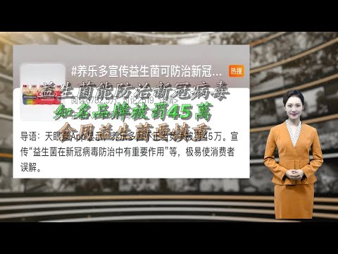 益生菌能防治新冠病毒？知名品牌被罚45万！食用益生菌要慎重