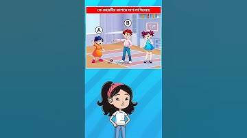 কে মেয়েটির কাপড়ে দাগ লাগিয়েছে🧐 Memory Test || 5% Fail This Challenge 🔥 #shorts #puzzle #challenge