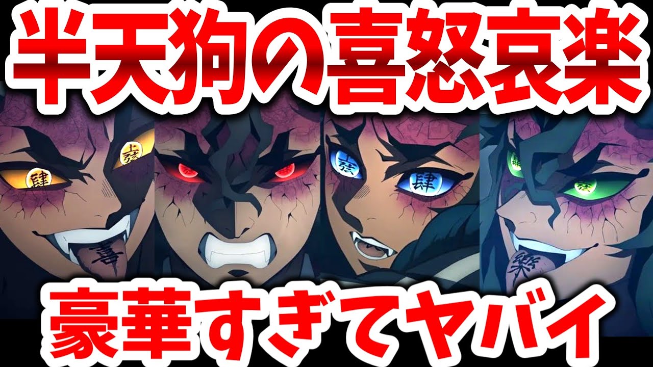 鬼滅の刃」刀鍛冶の里編第三話！半天狗の喜怒哀楽声優が豪華すぎて半端