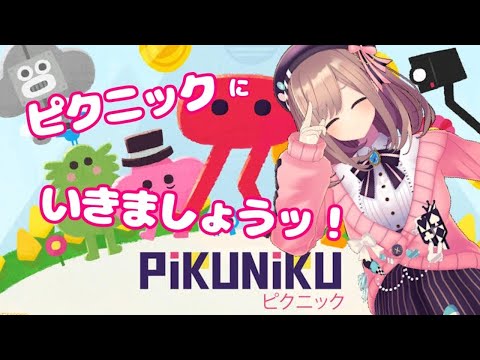 【Pikuniku】みんなでピクニックに行こうｯ！【鈴原るる/にじさんじ】