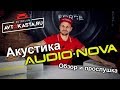 Акустика Audio Nova обзор и прослушка в магазине Автокаста!