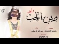 شيلة وين الحب والحنيه عبدالله ال مخلص 3 طرب