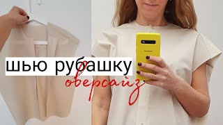 Шью стильную рубашку  Синтия #vikisews | Швейный влог