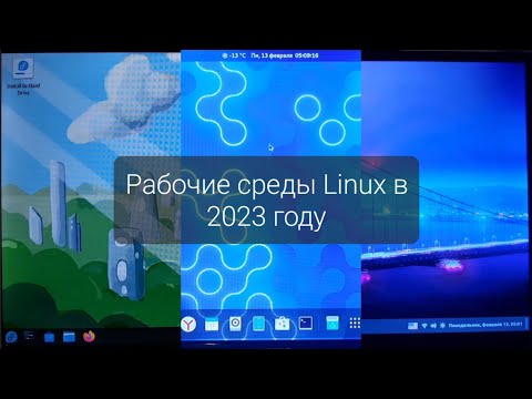Какие рабочие среды Linux выбрать в 2023 году?