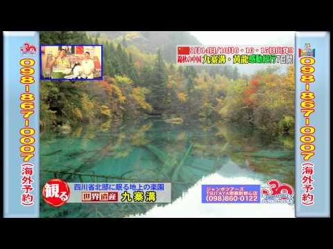 『九寨溝・黄龍感動紀行7日間』11年9月3日（土）テレビ放送