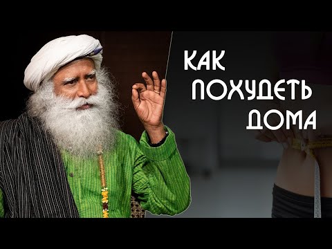 Как похудеть в домашних условиях - Садхгуру на Русском