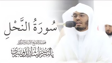 Surat al-nahl 4k 2025// سورة النحل الدوسري كاملة ترتيل خاشع ومؤثر 
