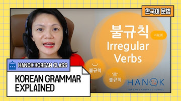 ㅡ불규칙 Irregular Verbs (Basic 3) Korean Grammar Explained