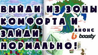 ЗАЧЕМ ХУДОЖНИКУ ВЫХОДИТЬ ИЗ ЗОНЫ КОМФОРТА вообще? / Анонс Boosty