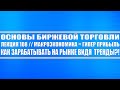 Основы бирж. торговли // Лекция 108. Макроэкономика = гипер прибыль на рынке! Как зарабатывать?!