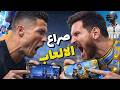 مشكلة بين ميسي وكريستيانو على من الأفضل 