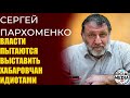 Сергей Пархоменко - Не надо нас за дураков держать!