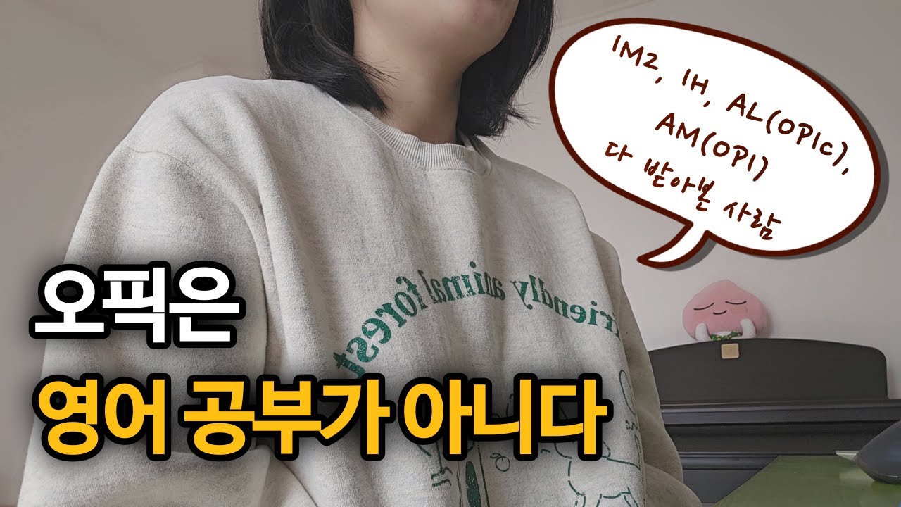 점수가 바로 한 등급 오르는 오픽 공부법