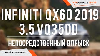 Infiniti QX60 2019 3.5 VQ35DD непосредственный впрыск и гбо KME Nevo SKY Direct. Газ на Инфинити.