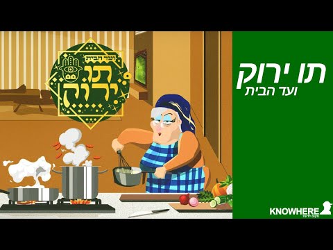 וִידֵאוֹ: האם מטפלת היא מילה אחרת לסבתא?