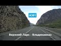 A301 Верхний Ларс - Владикавказ