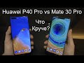 Huawei P40 Pro против Mate 30 Pro. Что лучше?