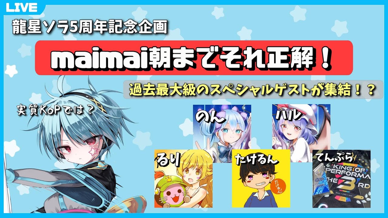 ほぼKoP】maimai勢6人で朝までそれ正解！やってみる【龍星ソラ/ハル/の