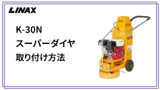 K-30シリーズ スーパーダイヤ取り付け方法 - YouTube