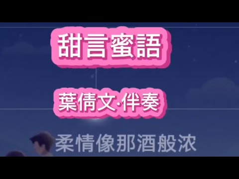 甜言蜜語·葉倩文🎤伴奏字序版💕小橋流水制著❤️💕❤️💕❤️💕