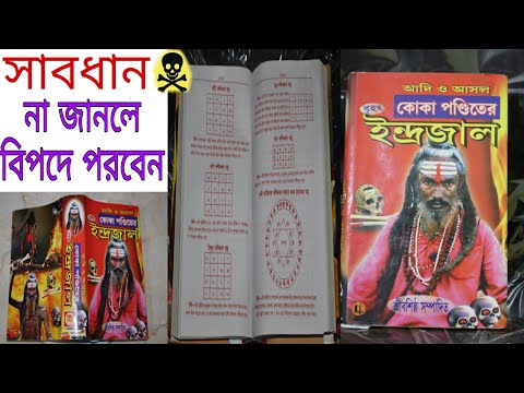 কোকা পন্ডিতের বৃহৎ ইন্দ্রজাল এই বইটি সম্পর্কে জানুন।