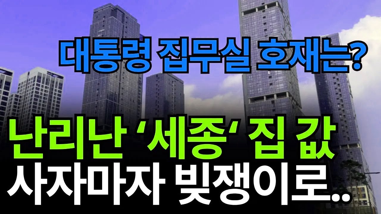 세종시 부동산의 '현 상황'을 분석합니다. [대통령 집무실, 행정 수도 호재는?] 과연 시장에 어떤 영향을 미칠까요?