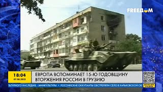 Мир помнит, как Россия вторглась в Грузию! Россияне поплатятся