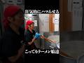 狂気的にハマらせるこってりラーメン娘達 #shorts