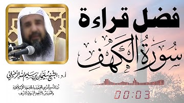 فضل قراءة سورة الكهف مع تأصيل علمي نادر - لفضيلة الشيخ سليمان الرحيلي حفظه الله